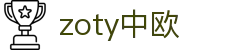 zoty中欧·(中国有限公司)官方网站